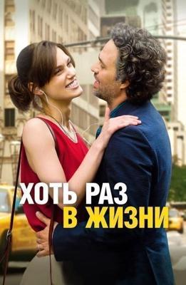 Хоть раз в жизни / Begin again (2013) смотреть онлайн бесплатно в отличном качестве