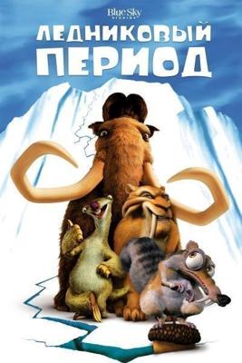 Ледниковый период / Ice Age (2002) смотреть онлайн бесплатно в отличном качестве