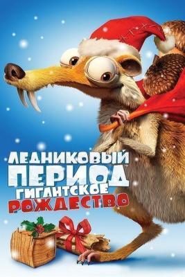 Ледниковый период: Гигантское Рождество / Ice Age: A Mammoth Christmas (2011) смотреть онлайн бесплатно в отличном качестве