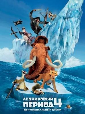 Ледниковый период 4: Континентальный дрейф / Ice Age: Continental Drift (2012) смотреть онлайн бесплатно в отличном качестве