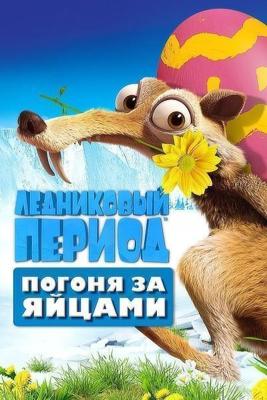 Ледниковый период: Погоня за яйцами / Ice Age: The Great Egg-Scapade (2016) смотреть онлайн бесплатно в отличном качестве