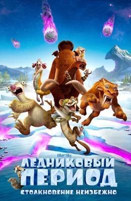 Ледниковый период: Столкновение неизбежно / Ice Age: Collision Course (2016) смотреть онлайн бесплатно в отличном качестве