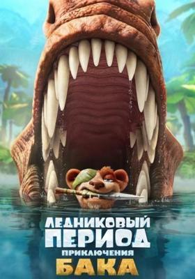 Ледниковый период: Приключения Бака / The Ice Age Adventures of Buck Wild (2022) смотреть онлайн бесплатно в отличном качестве