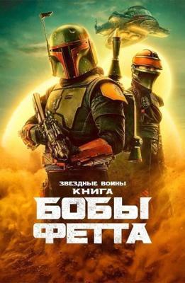 Книга Бобы Фетта / The Book of Boba Fett (2021) смотреть онлайн бесплатно в отличном качестве