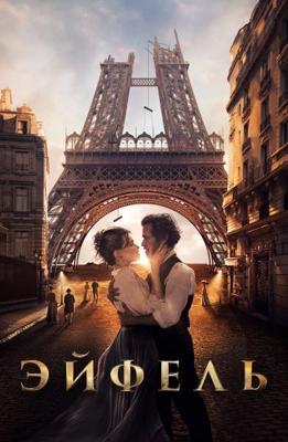 Эйфель / Eiffel (2021) смотреть онлайн бесплатно в отличном качестве