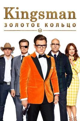 Kingsman: Золотое кольцо (Kingsman: The Golden Circle) 2017 года смотреть онлайн бесплатно в отличном качестве. Постер