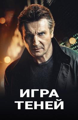 Игра теней