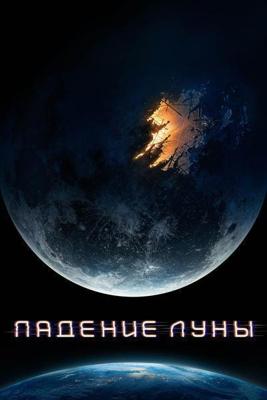 Падение Луны / Moonfall (2022) смотреть онлайн бесплатно в отличном качестве