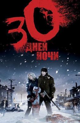 30 дней ночи / 30 Days of Night (2007) смотреть онлайн бесплатно в отличном качестве