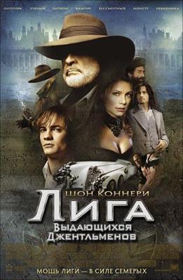 Лига выдающихся джентльменов / The League of Extraordinary Gentlemen (2003) смотреть онлайн бесплатно в отличном качестве