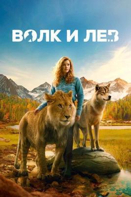 Волк и лев / Le loup et le lion (2022) смотреть онлайн бесплатно в отличном качестве