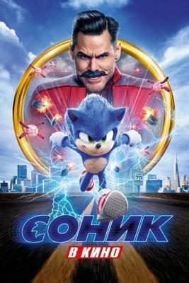 Соник в кино / Sonic the Hedgehog (2019) смотреть онлайн бесплатно в отличном качестве