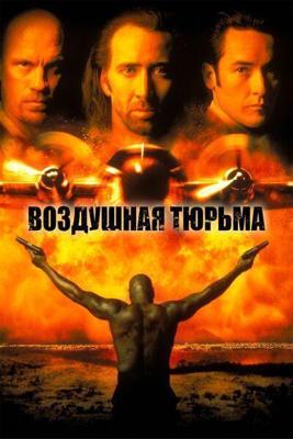 Воздушная тюрьма / Con Air (1997) смотреть онлайн бесплатно в отличном качестве