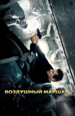 Воздушный маршал / Non-Stop (2014) смотреть онлайн бесплатно в отличном качестве