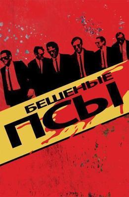 Бешеные псы / Reservoir Dogs (1992) смотреть онлайн бесплатно в отличном качестве