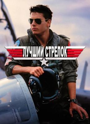 Лучший стрелок / Top Gun (1986) смотреть онлайн бесплатно в отличном качестве