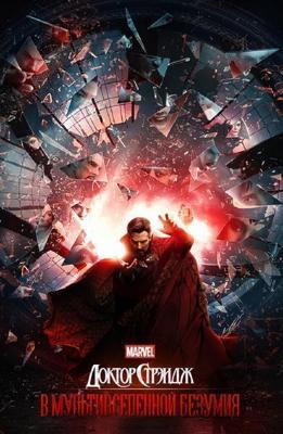 Доктор Стрэндж: В мультивселенной безумия / Doctor Strange in the Multiverse of Madness (2022) смотреть онлайн бесплатно в отличном качестве