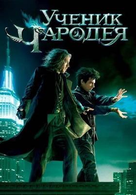 Ученик чародея (The Sorcerer's Apprentice) 2010 года смотреть онлайн бесплатно в отличном качестве. Постер