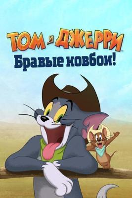 Том и Джерри: Бравые ковбои! / Tom and Jerry: Cowboy Up! (2022) смотреть онлайн бесплатно в отличном качестве