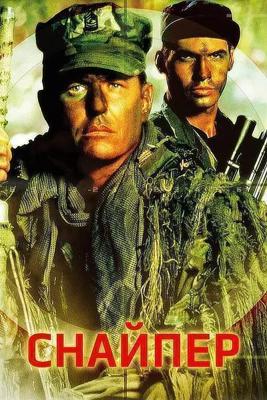 Снайпер / Sniper (1992) смотреть онлайн бесплатно в отличном качестве