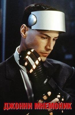 Джонни Мнемоник / Johnny Mnemonic (None) смотреть онлайн бесплатно в отличном качестве