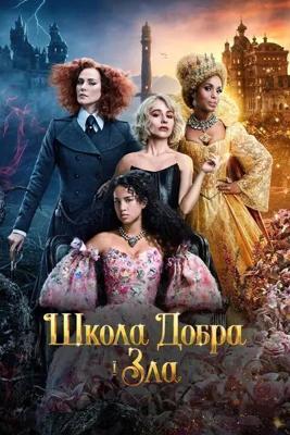 Школа добра и зла / The School for Good and Evil (2022) смотреть онлайн бесплатно в отличном качестве