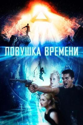 Ловушка времени / Time Trap (2017) смотреть онлайн бесплатно в отличном качестве