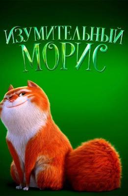 Изумительный Морис