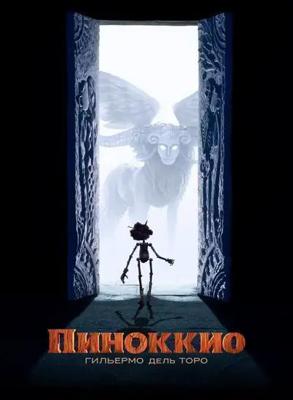 Пиноккио Гильермо дель Торо / Pinocchio (2022) смотреть онлайн бесплатно в отличном качестве