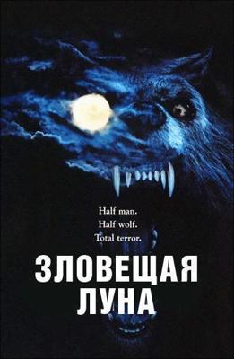 Зловещая луна / Bad Moon (1996) смотреть онлайн бесплатно в отличном качестве