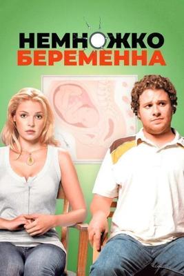 Немножко беременна / Knocked Up (2007) смотреть онлайн бесплатно в отличном качестве