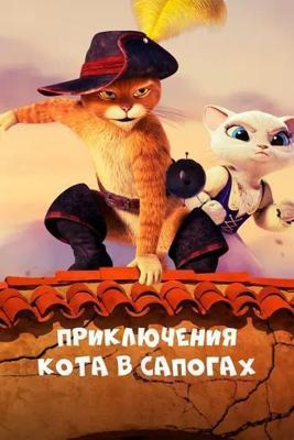 Приключения Кота в сапогах / The Adventures of Puss in Boots (2015) смотреть онлайн бесплатно в отличном качестве