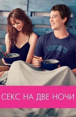 Секс на две ночи / Two Night Stand (None) смотреть онлайн бесплатно в отличном качестве