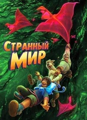 Странный мир