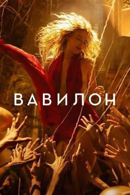 Вавилон / Babylon (2022) смотреть онлайн бесплатно в отличном качестве