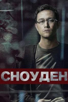 Сноуден / Snowden (2016) смотреть онлайн бесплатно в отличном качестве