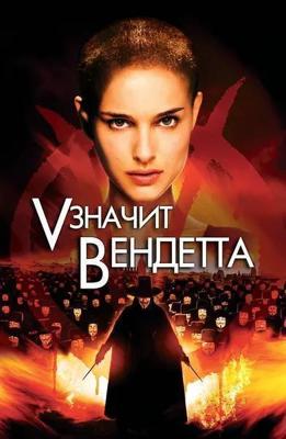 «V» значит Вендетта