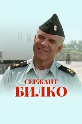 Сержант Билко / Sgt. Bilko (1996) смотреть онлайн бесплатно в отличном качестве