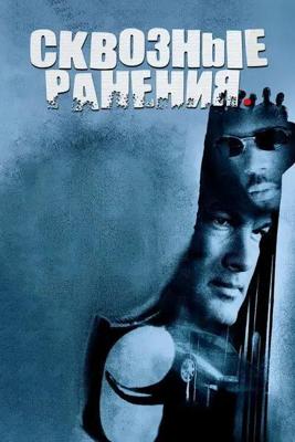 Сквозные ранения / Exit Wounds (2001) смотреть онлайн бесплатно в отличном качестве