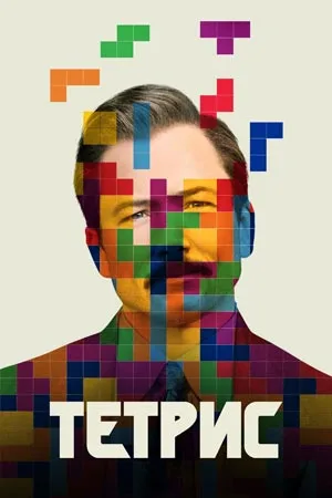 Тетрис / Tetris (2023) смотреть онлайн бесплатно в отличном качестве