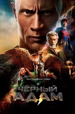 Чёрный Адам / Black Adam (2022) смотреть онлайн бесплатно в отличном качестве