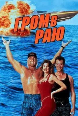 Гром в раю / Thunder in Paradise (None) смотреть онлайн бесплатно в отличном качестве