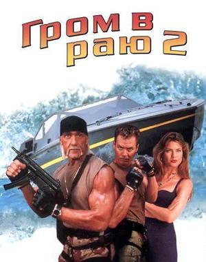 Гром в раю 2 (Thunder in Paradise II)  года смотреть онлайн бесплатно в отличном качестве. Постер