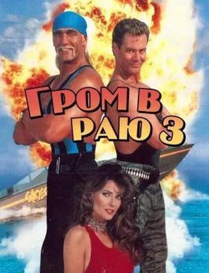 Гром в раю 3 / Thunder in Paradise 3 (None) смотреть онлайн бесплатно в отличном качестве