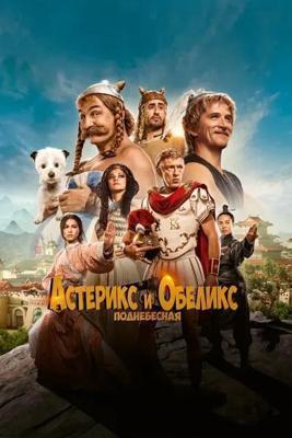 Астерикс и Обеликс: Поднебесная (Astérix & Obélix: L'Empire du Milieu) 2023 года смотреть онлайн бесплатно в отличном качестве. Постер