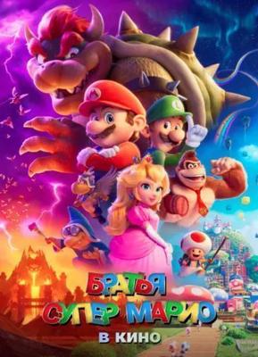 Братья Супер Марио в кино / The Super Mario Bros. Movie (2023) смотреть онлайн бесплатно в отличном качестве