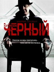 Черный список / The Blacklist (None) смотреть онлайн бесплатно в отличном качестве