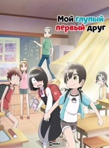 Мой глупый первый друг / Пустоголовый переведённый ученик / Jijou o Shiranai Tenkousei ga Guigui Kuru. / My Clueless First Friend () смотреть онлайн бесплатно в отличном качестве