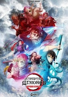 Истребитель демонов [ТВ-3] / Demon Slayer: Swordsmith Village Arc/Kimetsu no Yaiba: Katanakaji no Sato Hen (2023) смотреть онлайн бесплатно в отличном качестве