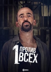 Один против всех